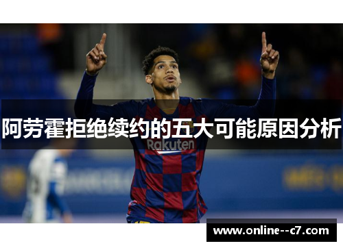 阿劳霍拒绝续约的五大可能原因分析