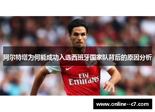 阿尔特塔为何能成功入选西班牙国家队背后的原因分析