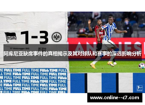 阿库尼亚缺席事件的真相揭示及其对球队和赛事的深远影响分析