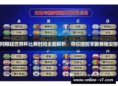 阿根廷世界杯比赛时间全面解析，带你提前掌握赛程安排