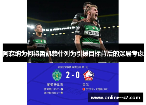 阿森纳为何将哲凯赖什列为引援目标背后的深层考虑 阿森纳为何将哲凯赖什列为引援目标背后的深层考虑
