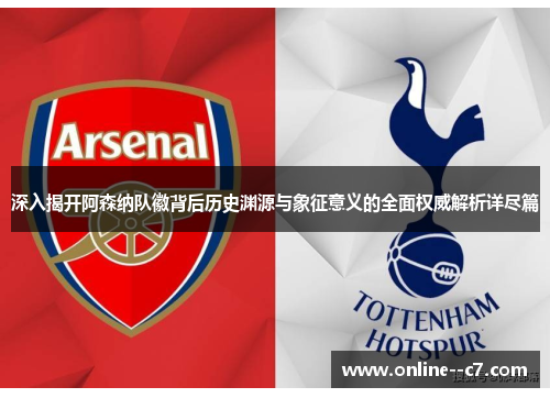 深入揭开阿森纳队徽背后历史渊源与象征意义的全面权威解析详尽篇 深入揭开阿森纳队徽背后历史渊源与象征意义的全面权威解析详尽篇