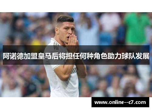 阿诺德加盟皇马后将担任何种角色助力球队发展 阿诺德加盟皇马后将担任何种角色助力球队发展