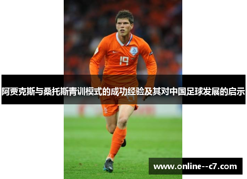 阿贾克斯与桑托斯青训模式的成功经验及其对中国足球发展的启示 阿贾克斯与桑托斯青训模式的成功经验及其对中国足球发展的启示