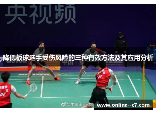 降低板球选手受伤风险的三种有效方法及其应用分析