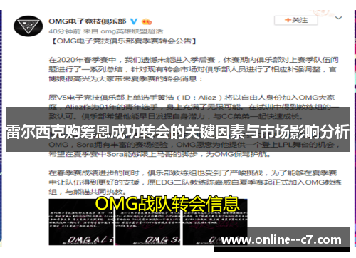 雷尔西克购筹恩成功转会的关键因素与市场影响分析 雷尔西克购筹恩成功转会的关键因素与市场影响分析