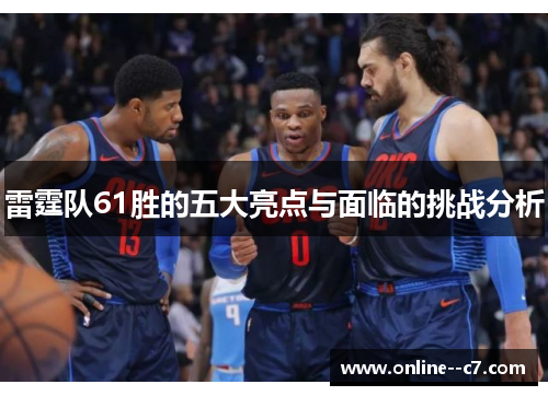 雷霆队61胜的五大亮点与面临的挑战分析 雷霆队61胜的五大亮点与面临的挑战分析