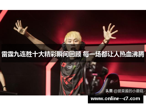 雷霆九连胜十大精彩瞬间回顾 每一场都让人热血沸腾