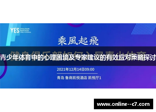 青少年体育中的心理困境及专家建议的有效应对策略探讨 青少年体育中的心理困境及专家建议的有效应对策略探讨