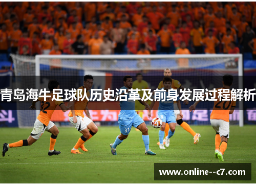 青岛海牛足球队历史沿革及前身发展过程解析 青岛海牛足球队历史沿革及前身发展过程解析