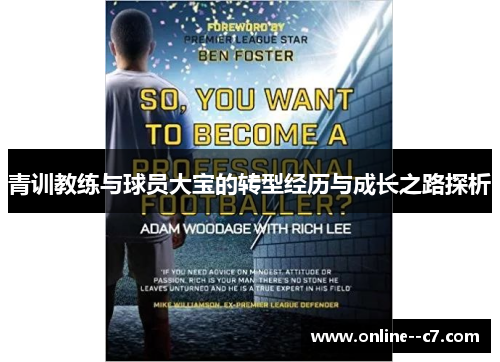 青训教练与球员大宝的转型经历与成长之路探析 青训教练与球员大宝的转型经历与成长之路探析