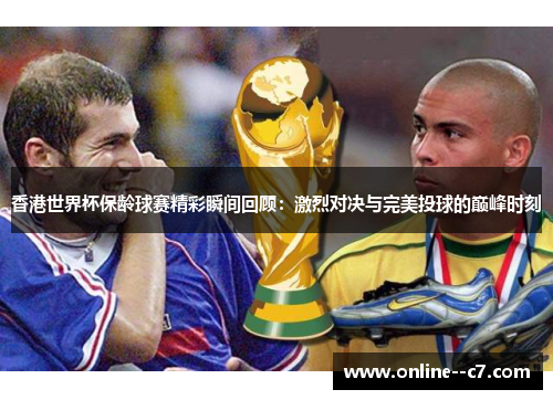 香港世界杯保龄球赛精彩瞬间回顾:激烈对决与完美投球的巅峰时刻 香港世界杯保龄球赛精彩瞬间回顾:激烈对决与完美投球的巅峰时刻