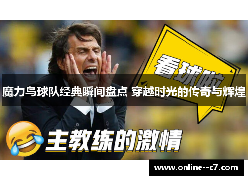 魔力鸟球队经典瞬间盘点 穿越时光的传奇与辉煌