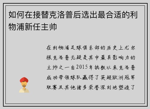 如何在接替克洛普后选出最合适的利物浦新任主帅
