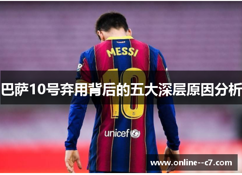 巴萨10号弃用背后的五大深层原因分析