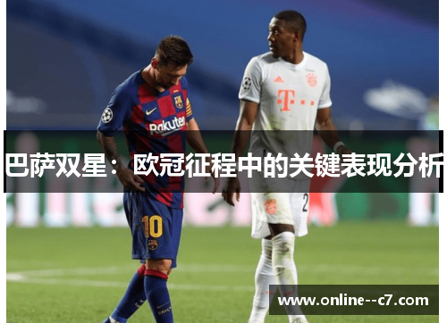 巴萨双星：欧冠征程中的关键表现分析