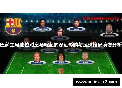 巴萨主导地位对皇马崛起的深远影响与足球格局演变分析