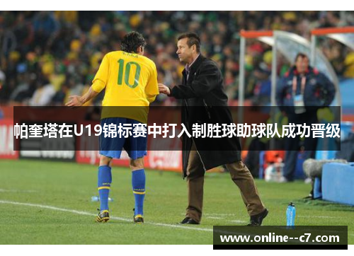 帕奎塔在U19锦标赛中打入制胜球助球队成功晋级