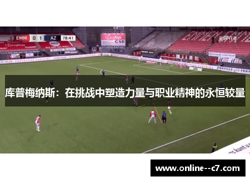 库普梅纳斯：在挑战中塑造力量与职业精神的永恒较量