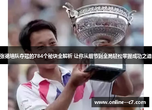张德培队夺冠的784个秘诀全解析 让你从细节到全局轻松掌握成功之道