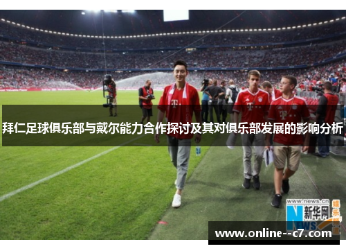 拜仁足球俱乐部与戴尔能力合作探讨及其对俱乐部发展的影响分析