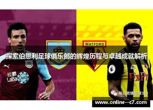 探索伯恩利足球俱乐部的辉煌历程与卓越成就解析