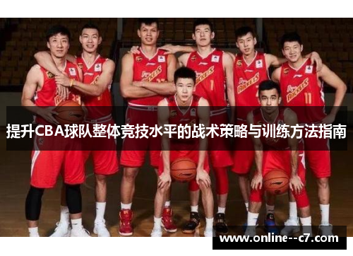 提升CBA球队整体竞技水平的战术策略与训练方法指南