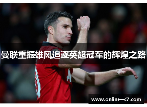 曼联重振雄风追逐英超冠军的辉煌之路