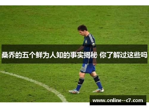 桑乔的五个鲜为人知的事实揭秘 你了解过这些吗