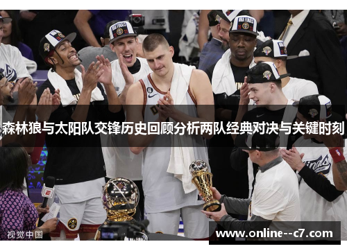 森林狼与太阳队交锋历史回顾分析两队经典对决与关键时刻