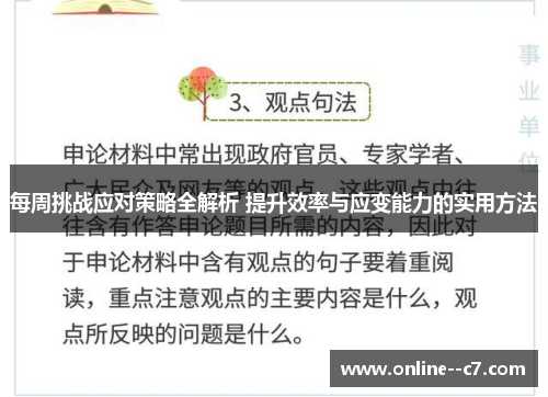 每周挑战应对策略全解析 提升效率与应变能力的实用方法