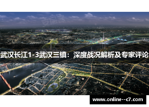 武汉长江1-3武汉三镇：深度战况解析及专家评论