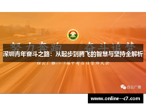 深圳青年奋斗之路：从起步到腾飞的智慧与坚持全解析