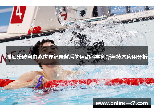 潘展乐破自由泳世界纪录背后的运动科学创新与技术应用分析