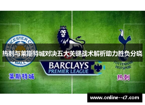 热刺与莱斯特城对决五大关键战术解析助力胜负分晓