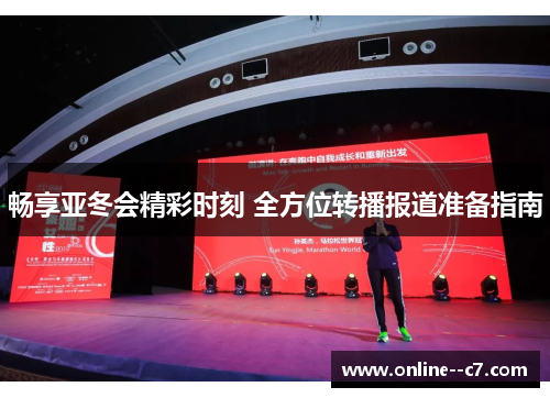 畅享亚冬会精彩时刻 全方位转播报道准备指南