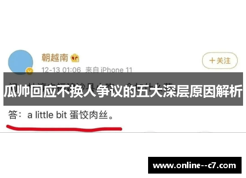 瓜帅回应不换人争议的五大深层原因解析