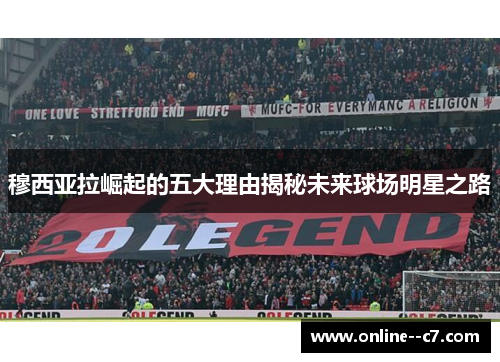 穆西亚拉崛起的五大理由揭秘未来球场明星之路