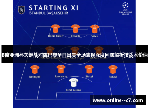 B席亚洲杯关键战对阵巴黎圣日耳曼全场表现深度回顾解析技战术价值