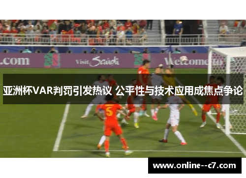 亚洲杯VAR判罚引发热议 公平性与技术应用成焦点争论