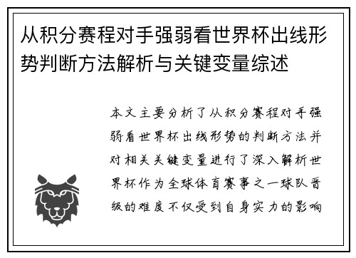 从积分赛程对手强弱看世界杯出线形势判断方法解析与关键变量综述
