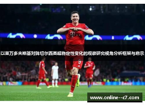 以莱万多夫斯基对阵切尔西英超稳定性变化的观察研究视角分析框架与启示