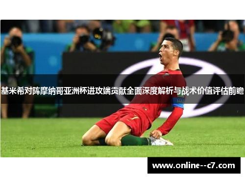 基米希对阵摩纳哥亚洲杯进攻端贡献全面深度解析与战术价值评估前瞻