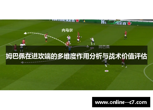 姆巴佩在进攻端的多维度作用分析与战术价值评估