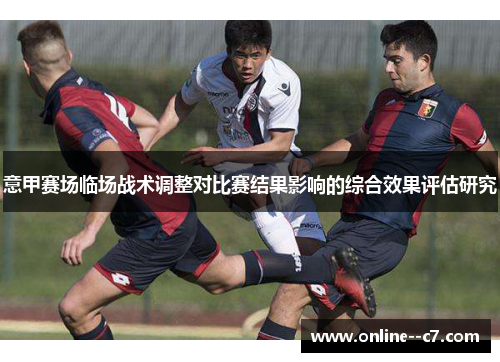 意甲赛场临场战术调整对比赛结果影响的综合效果评估研究
