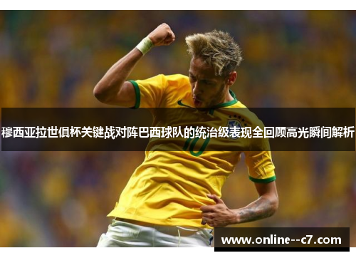 穆西亚拉世俱杯关键战对阵巴西球队的统治级表现全回顾高光瞬间解析