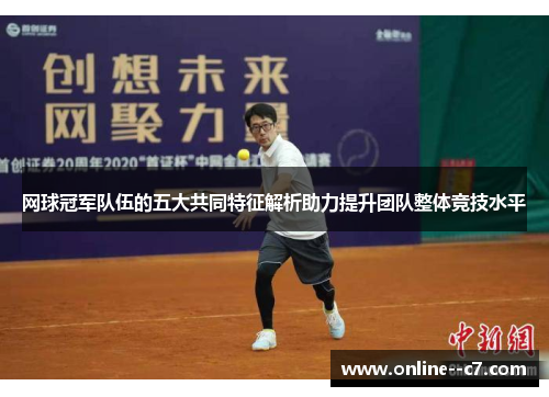 网球冠军队伍的五大共同特征解析助力提升团队整体竞技水平