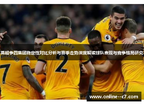 英超争四集团稳定性对比分析与赛季走势深度解读球队表现与竞争格局研究 英超争四集团稳定性对比分析与赛季走势深度解读球队表现与竞争格局研究