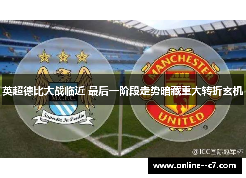 英超德比大战临近 最后一阶段走势暗藏重大转折玄机 英超德比大战临近 最后一阶段走势暗藏重大转折玄机