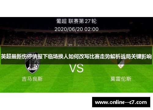 英超最新伤停情报下临场换人如何改写比赛走势解析战局关键影响 英超最新伤停情报下临场换人如何改写比赛走势解析战局关键影响